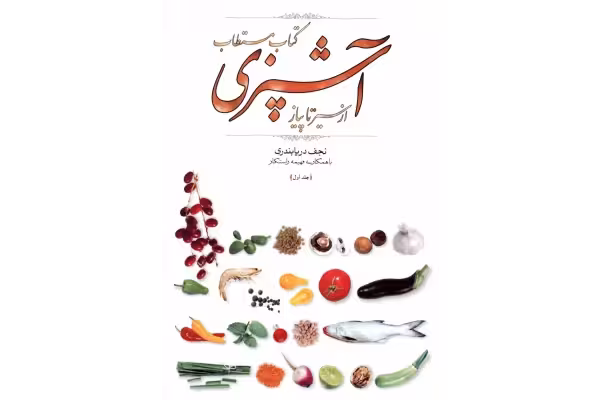 کتاب مستطاب آشپزی از سیر تا پیاز جلد اول - کتابخانه مجازی واتیکان