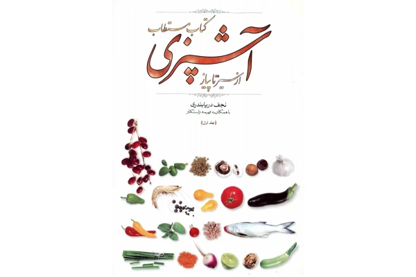 کتاب مستطاب آشپزی از سیر تا پیاز جلد اول - کتابخانه مجازی واتیکان