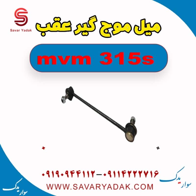 میل موج گیر عقب ام وی ام 315s