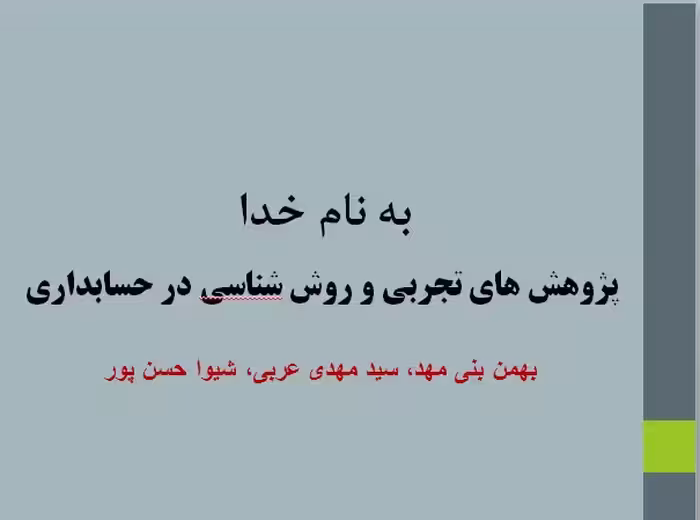 پاورپوینت فصل اول  پژوهش های تجربی و روش شناسی در حسابداری تالیف بهمن بنی‌مهد, سیدمهدی عربی, شیوا حس