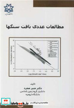 قیمت و خرید کتاب مطالعات عددی بافت سنگها | ایده بوک