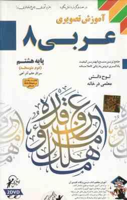 عربی پایه 8 – آموزش تصویری