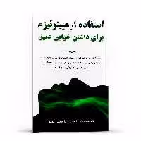 کتاب استفاده از هیپنوتیزم برای داشتن خوابی عمیق اثر یاسین قاسمی‌ بجد انتشارات پل 