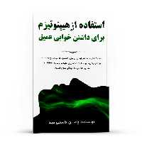 کتاب استفاده از هیپنوتیزم برای داشتن خوابی عمیق اثر یاسین قاسمی‌ بجد انتشارات پل 