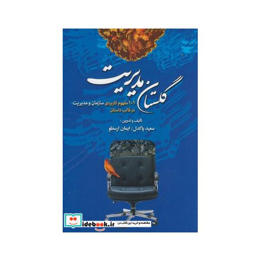 کتاب گلستان مدیریت