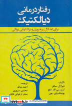 قیمت و خرید کتاب رفتار درمانی دیالکتیک | ایده بوک