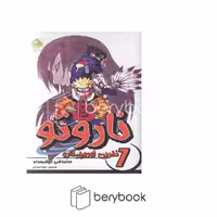 پسته خندان / ناروتو 7 / نفرین اوروچیمارو / زبان فارسی