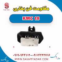 مقاومت فن بخاری KMC t8
