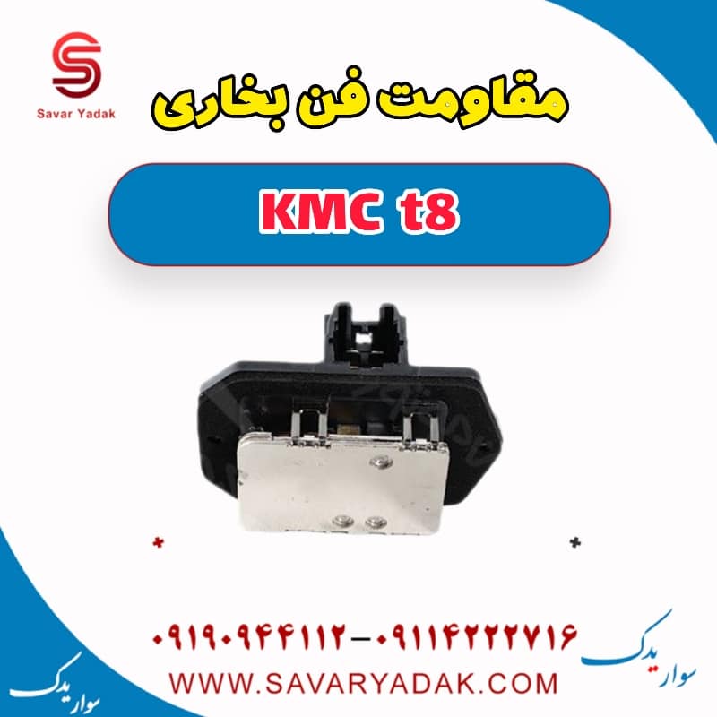 مقاومت فن بخاری KMC t8
