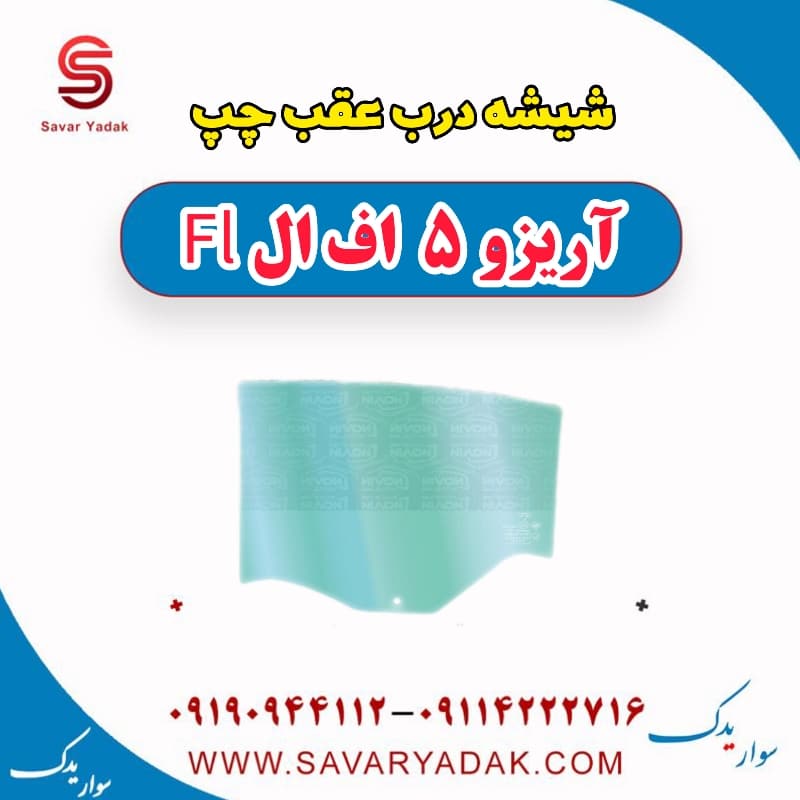 شیشه درب عقب چپ آریزو 5 FL