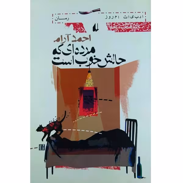 کتاب مرده ای که حالش خوب است اثر احمد آرام نشر افق