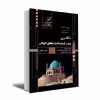 کتاب تحلیل و تشریح سوالات آزمونهای دکتری مرمت ابنیه و احیاء بناهای تاریخی اثر علی رنگچیان انتشارات عصر کنکاش