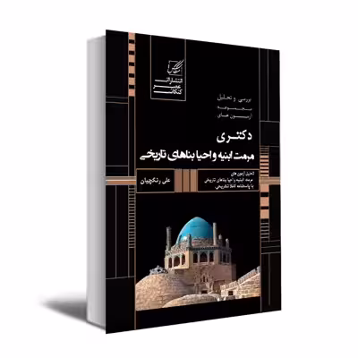 کتاب تحلیل و تشریح سوالات آزمونهای دکتری مرمت ابنیه و احیاء بناهای تاریخی اثر علی رنگچیان انتشارات عصر کنکاش