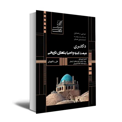 کتاب تحلیل و تشریح سوالات آزمونهای دکتری مرمت ابنیه و احیاء بناهای تاریخی اثر علی رنگچیان انتشارات عصر کنکاش