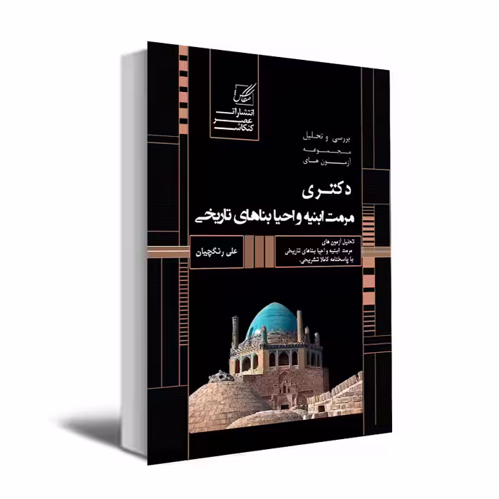 کتاب تحلیل و تشریح سوالات آزمونهای دکتری مرمت ابنیه و احیاء بناهای تاریخی اثر علی رنگچیان انتشارات عصر کنکاش