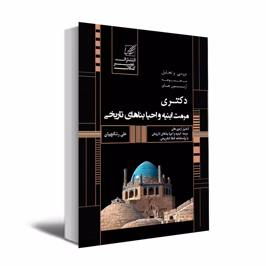 کتاب تحلیل و تشریح سوالات آزمونهای دکتری مرمت ابنیه و احیاء بناهای تاریخی اثر علی رنگچیان انتشارات عصر کنکاش