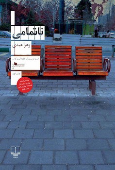 ناتمامی | مرکز فرهنگی آبی