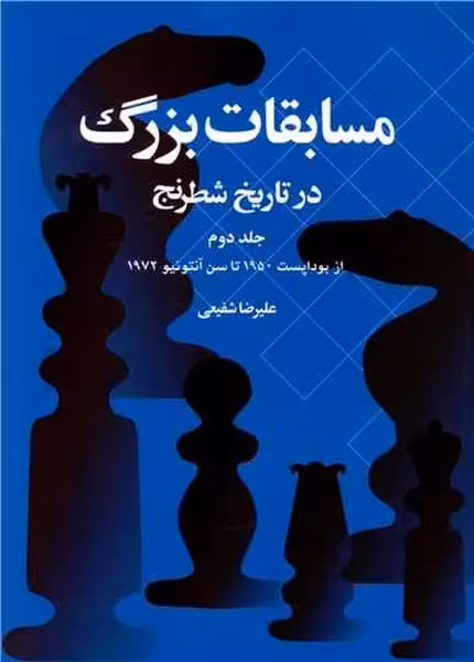 مسابقات بزرگ در تاریخ شطرنج (جلددوم) - کتاب‌فروشی کوچه کتاب