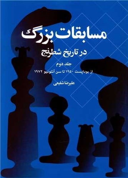 مسابقات بزرگ در تاریخ شطرنج (جلددوم) - کتابفروشی کوچه کتاب
