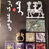 کتاب درک عمومی هنر  اثر حسینی مارلیک چاپ رنگی اورجینال