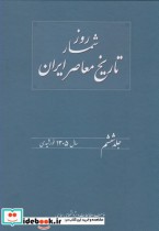 قیمت و خرید کتاب روزشمار تاریخ معاصر 6 | ایده بوک