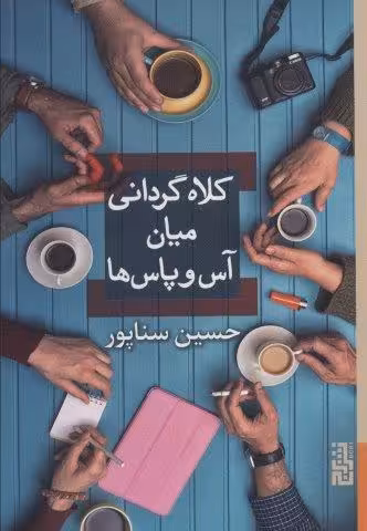 کلاه گردانی میان آس و پاس ها