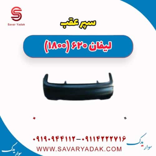 سپر عقب لیفان 620 موتور 1800
