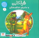 خرید کتاب ماجراهای فرانکلین 1 فرانکلین و ماجراهای شگفت انگیز | ایده بوک