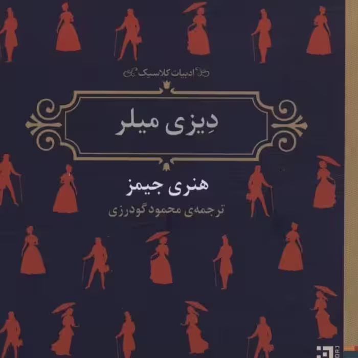 کتاب دیزی میلر نشر برج