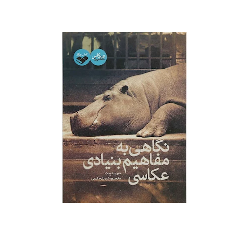کتاب نگاهی به مفاهیم بنیادی عکاسی