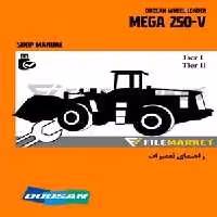 راهنمای تعميرات لودر دوسان مدل MEGA 250-V (Tier I &amp; Tier II)