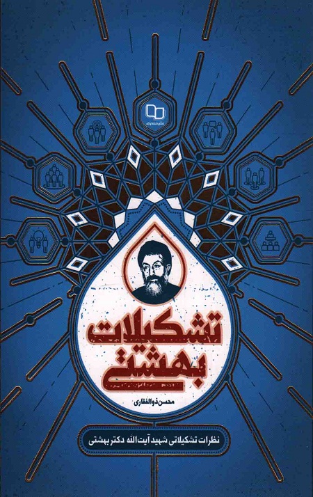 تشکیلات بهشتی: نظرات تشکیلاتی شهید بهشتی