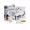 کتاب 15 اندرز برای کوه نوردان و دوستداران طبیعت اثر ولفگانگ گورتر انتشارات سبزان