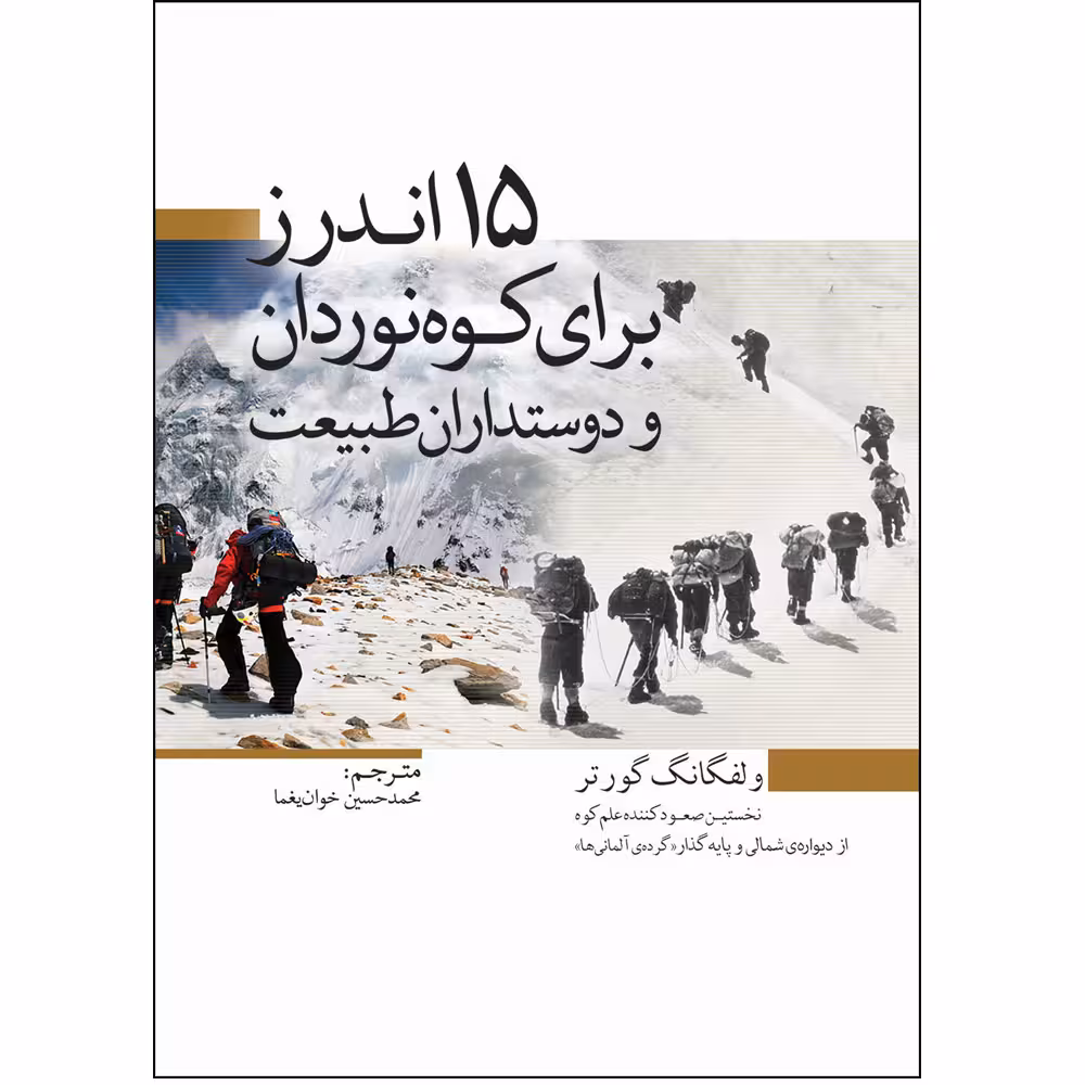 کتاب 15 اندرز برای کوه نوردان و دوستداران طبیعت اثر ولفگانگ گورتر انتشارات سبزان