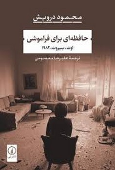 حافظه ای برای فراموشی | مرکز فرهنگی آبی