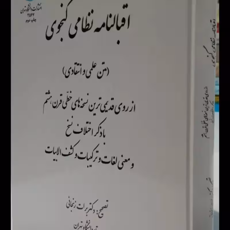اقبال نامه نظامی گنجوی محقق برات زنجانی