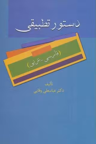 دستور تطبیقی (فارسی-عربی)