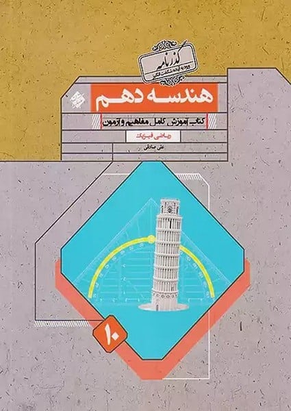 هندسه دهم گذرنامه رشته ریاضی - کتابفروشی کوچه کتاب