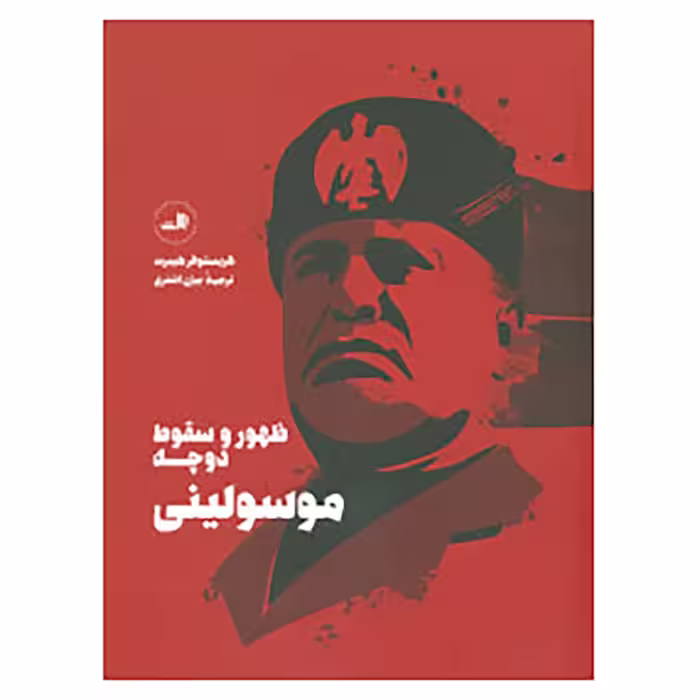 کتاب موسولینی:ظهور و سقوط دوچه اثر کریستوفر هیبرت
