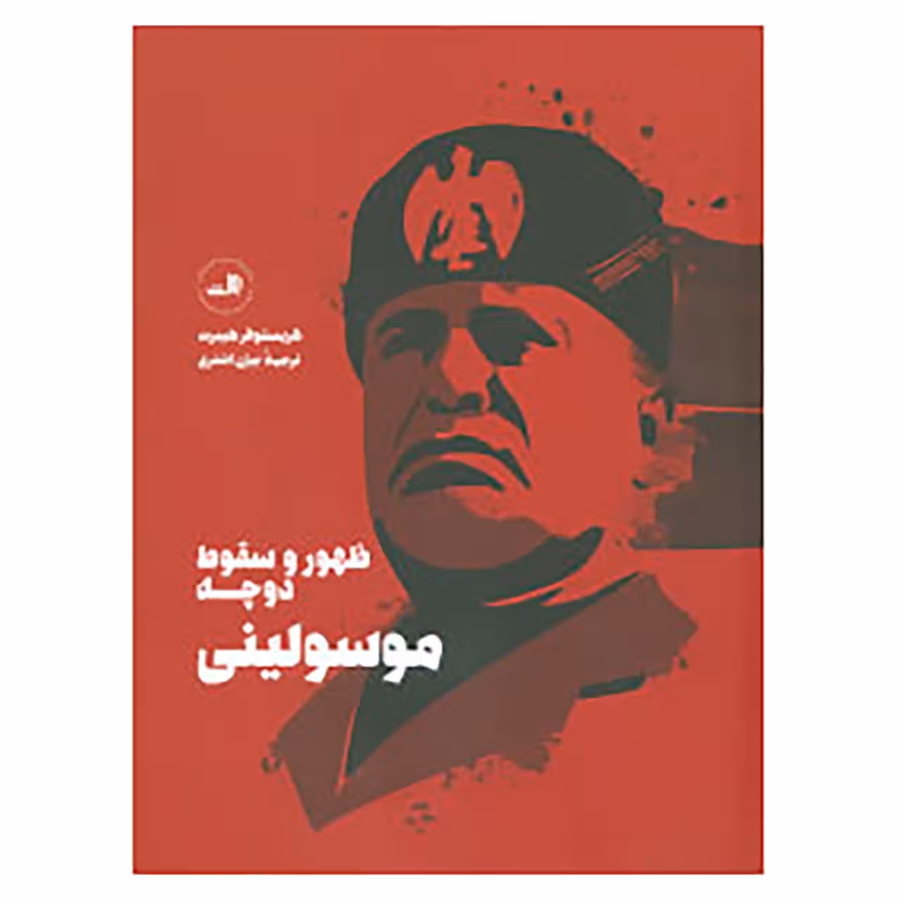 کتاب موسولینی:ظهور و سقوط دوچه اثر کریستوفر هیبرت