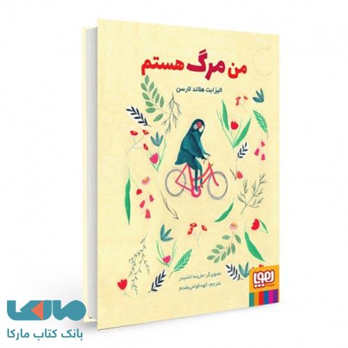 من مرگ هستم (کارگاه زندگی) هوپا