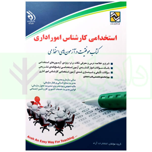 استخدامی کارشناس امور اداری (آزمون استخدامی) | گروه آراه