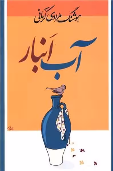 آب انبار - کتاب‌فروشی کوچه کتاب
