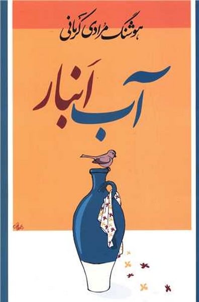 آب انبار - کتابفروشی کوچه کتاب