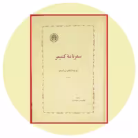 کتاب سفرنامه کمپفر - خرید با تخفیف چهل درصد از کتاب دایره قهوه ای -