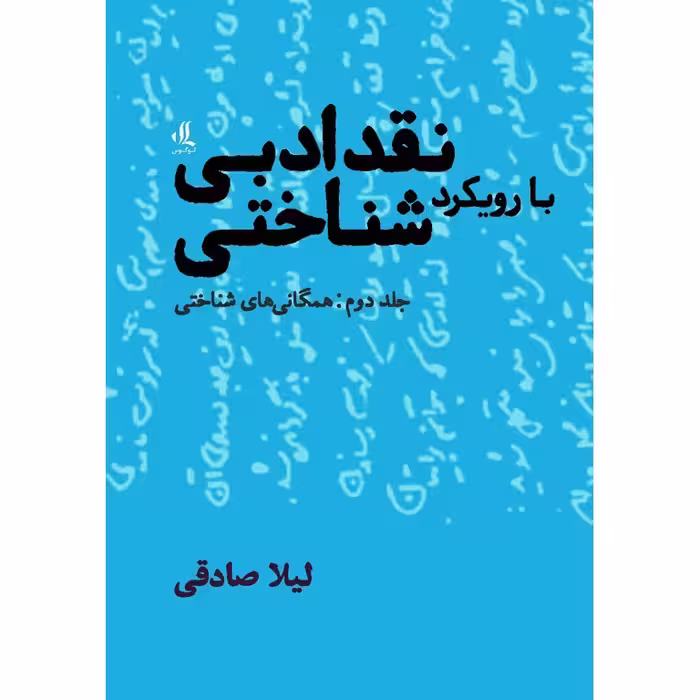 نقد ادبی با رویکرد شناختی جلد دوم (همگانی های شناختی)