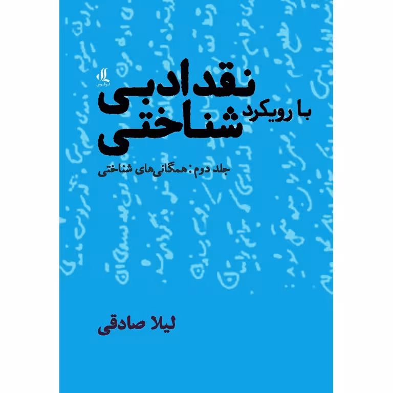نقد ادبی با رویکرد شناختی جلد دوم (همگانی های شناختی)
