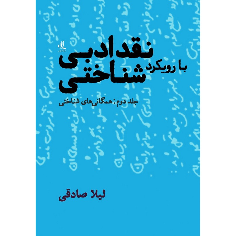 نقد ادبی با رویکرد شناختی جلد دوم (همگانی های شناختی)