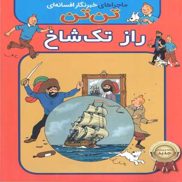 کتاب تن تن راز تک شاخ اثر هرژه انتشارات اعجاز علم 