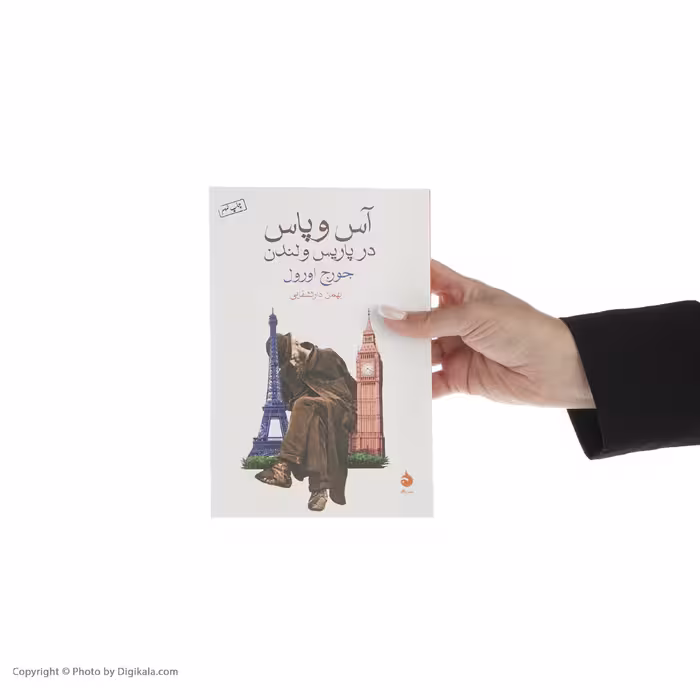 کتاب آس و پاس در پاریس و لندن اثر جورج اورول نشر ماهی
